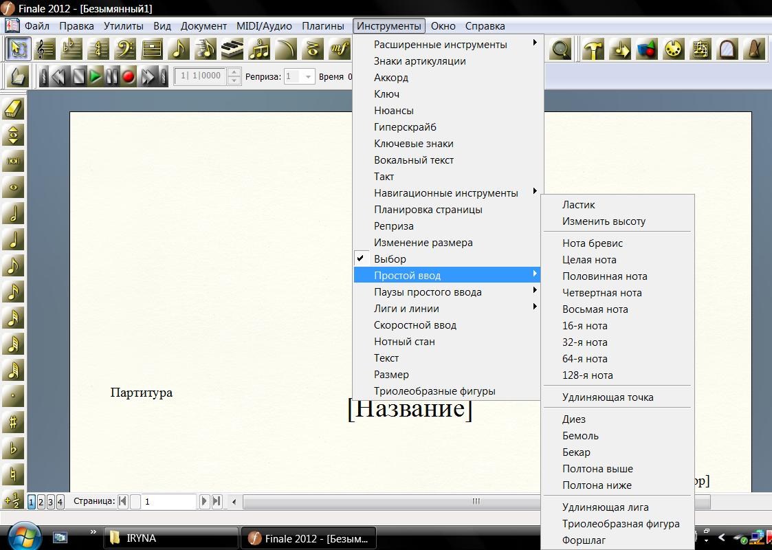 Finale_2012(rus)-menu_Tools-Simple_Entry.jpg